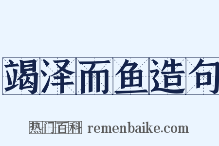 竭泽而鱼造句是什么意思的图片